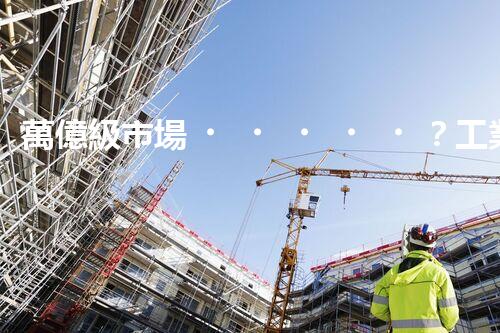 萬億級市場？工業(yè)廢水處理的未來究竟在哪里！